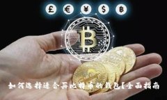 如何选择适合买比特币的