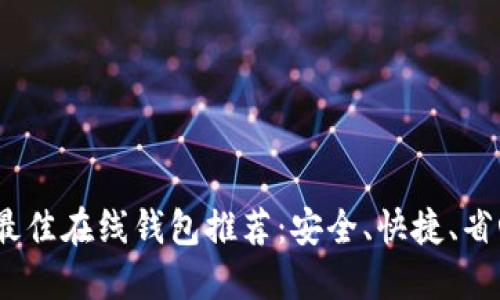 2024年最佳在线钱包推荐：安全、快捷、省心的选择