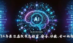 2024年最佳在线钱包推荐：