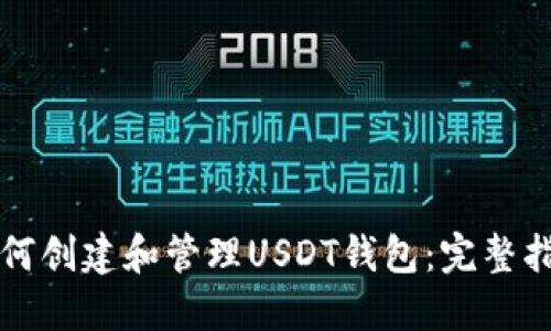 如何创建和管理USDT钱包：完整指南