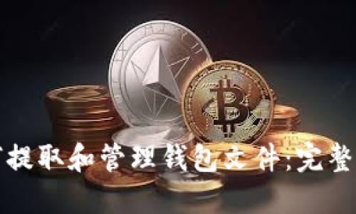如何提取和管理钱包文件：完整指南