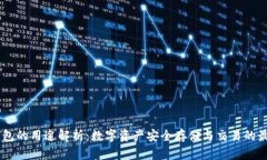 USDT钱包的用途解析：数字