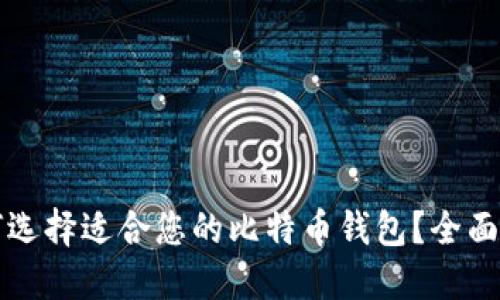 如何选择适合您的比特币钱包？全面指南