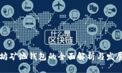 以太坊矿池钱包的全面解