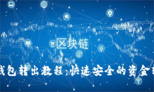 待小蚁钱包转出教程：快速安全的资金转移指南