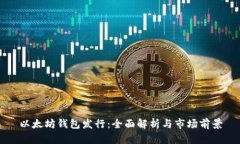 以太坊钱包发行：全面解