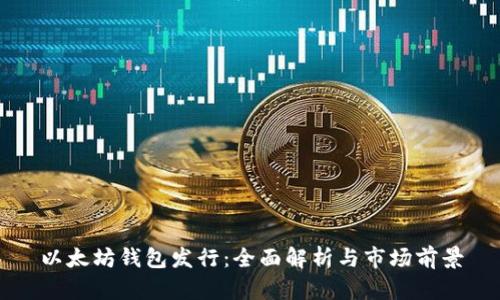 以太坊钱包发行：全面解析与市场前景