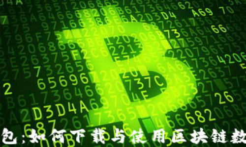 
酷我钱包：如何下载与使用区块链数字钱包