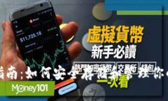 地球币钱包指南：如何安