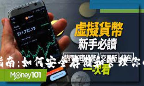地球币钱包指南：如何安全存储和管理你的地球币资产