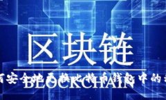 如何安全地更换比特币钱
