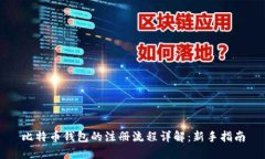 比特币钱包的注册流程详