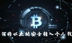 如何将以太坊安全转入个