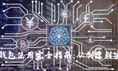 以太币钱包使用完全指南