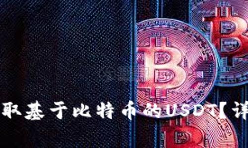 以太坊钱包如何收取基于比特币的USDT？详细指南与注意事项