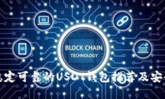 选择稳定可靠的USDT钱包推