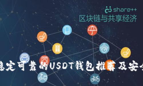 选择稳定可靠的USDT钱包推荐及安全指南