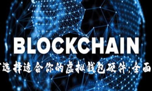 如何选择适合你的虚拟钱包硬件：全面指南