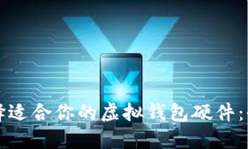 如何选择适合你的虚拟钱包硬件：全面指南