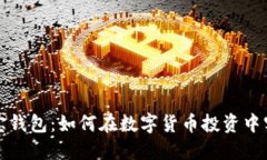 火币网与波宝钱包：如何