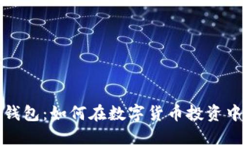 火币网与波宝钱包：如何在数字货币投资中实现最大收益