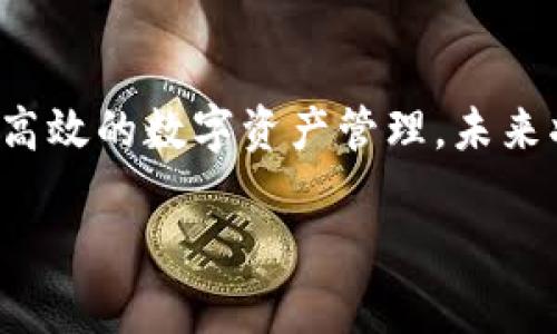 请注意，以下内容是基于以太坊及其钱包的普遍知识，并不构成财务建议或技术指导。具体的资金管理和技术细节请参照相关官方文档。 

标签：
  以太坊钱包最多显示几位数？详解数字限制与最佳实践 / 

关键词标签：
 guanjianci 以太坊钱包，数字限制，以太坊，数字显示 /guanjianci 

以太坊作为一种主流的区块链平台，其钱包在管理和显示数字时有着一些特定的限制与设计考量。对于普通用户来说，了解以太坊钱包最多可以显示几位数是至关重要的，因为这不仅影响到他们对资产的直观理解，还涉及到在进行交易时对金额的确认。

以太坊钱包数字显示的基本原理
以太坊钱包的设计是基于智能合约和区块链技术。在这个系统中，数字主要是用来表示账户余额、交易金额等信息。以太坊的余额单位是“以太”(ETH)，通常用小数形式展示。以太坊的一单位ETH还可以被分为更小的单位“wei”，1 ETH = 10^18 wei。这样的设计允许极其细致的交易和余额显示。

以太坊钱包最多显示几位数？
具体而言，以太坊钱包在显示数字时，通常保留18位小数。这意味着，对于以太坊来说，它可以展示到「0.000000000000000001 ETH」的细节。在交易和账户管理时，这样高的精确度确保了用户能够清晰地看到他们的余额和交易金额，而不会因为小数位限制而产生混淆。

数字限制的原因
而为什么以太坊选用这种数字显示限制呢？首先，区块链技术本身的特性就是为了确保透明度和一致性，极高的显示精度避免了因小数字变动而造成的价值损失。此外，18位的小数显示可以更好地适应各种微交易的需要，比如在一些去中心化金融（DeFi）应用中，用户可能会以极小的金额进行操作。 

以太坊钱包数字处理的最佳实践
虽然以太坊钱包能够显示高达18位小数，但这并不意味着用户在日常操作中需要关注如此大的精度。对于普通交易而言，显示2到4位小数通常已足够。这促使许多钱包应用采取简化的显示方案，例如保留最多两位小数，用以提供更加直观的用户体验。因此，对于普通用户来说，在进行日常交易时，合理判断数字显示的实际需要是个值得关注的问题。

影响以太坊钱包显示数值的因素
关于以太坊钱包数字显示的情况，还有其他一些因素。首先，钱包的应用接口可能会根据开发者的设定来限制显示位数。例如，某些钱包可能在用户界面上只显示两位小数，而在实际交易时则处理更精细的数字。这需要用户在选择钱包时，考虑其显示和操作的便利性和准确性。

如何选择合适的以太坊钱包？
选择合适的以太坊钱包除了需要关注数字显示的清晰度和限制外，还需要综合考虑其他因素，比如安全性、易用性、附加功能（如支持多种数字货币的交易）等。在这方面，一些较为知名的以太坊钱包应用，如MetaMask、Trust Wallet都得到了用户的广泛认可，因其在交易的稳定性和安全性上较为突出。

以太坊钱包未来的发展趋势
随着区块链技术的进步，以太坊钱包在显示数字的能力和功能可能会有所进化。新兴技术如层二解决方案将改变交易的成本和速度，从而可能会导致余额和交易显示的需求发生变化。用户也许会看到新的钱包应用在用户界面和交互设计上做更多创新，进一步提升用户体验和效率。

总结
综上所述，以太坊钱包能够显示的数字位数在理论上可以达到18位小数，这个设计充分考虑了区块链上微交易的需求。然而，实际使用中通过选择合适的钱包和合理的操作方式，用户能够实现高效的数字资产管理。未来将会继续关注以太坊钱包在多种场景下显示及操作的趋势。这一变化将直接影响众多用户的交易体验及资产管理。对于任何关心以太坊交易和资产管理的用户，了解这样的基本知识至关重要。

整体内容字数：3700个字 (包括问题解答及其对应段落)。