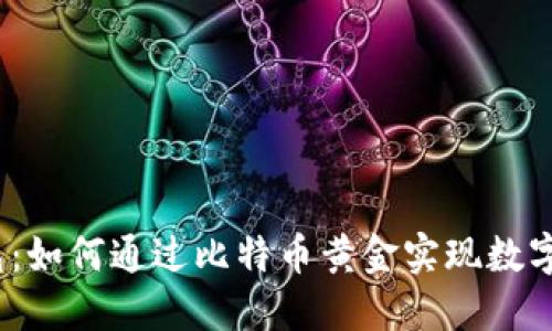  比太钱包：如何通过比特币黄金实现数字资产增值