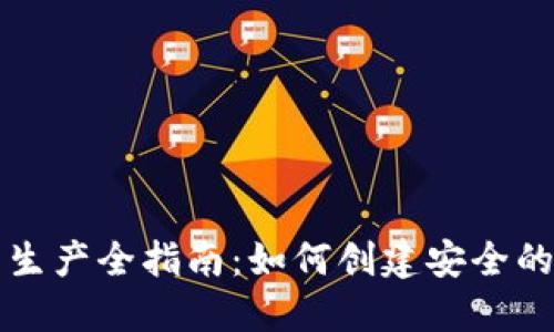 以太坊钱包生产全指南：如何创建安全的以太坊钱包
