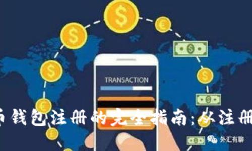 优质 虚拟币钱包注册的完全指南：从注册到安全管理