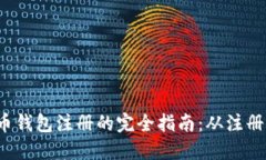优质 虚拟币钱包注册的完