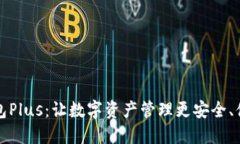 区块链钱包Plus：让数字资