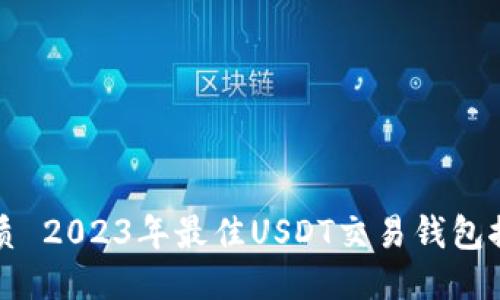 优质 2023年最佳USDT交易钱包推荐