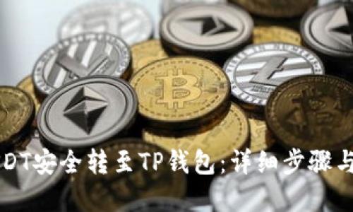如何将USDT安全转至TP钱包：详细步骤与实用指南