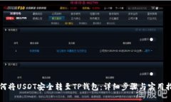 如何将USDT安全转至TP钱包