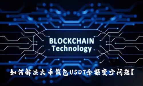 如何解决火币钱包USDT余额变少问题？