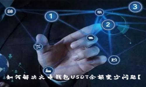 如何解决火币钱包USDT余额变少问题？