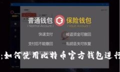 全面指南：如何使用比特