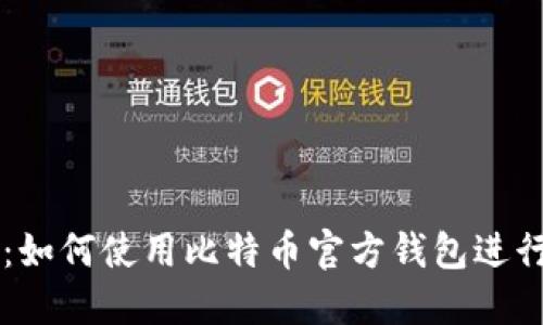 全面指南：如何使用比特币官方钱包进行安全交易