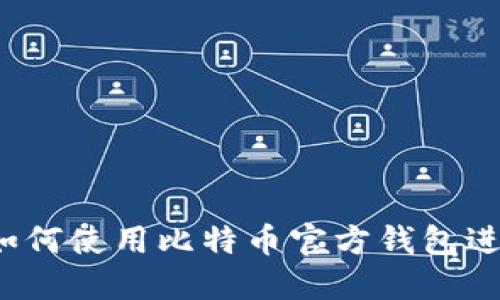 全面指南：如何使用比特币官方钱包进行安全交易