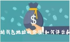 以太坊钱包地址的价值：