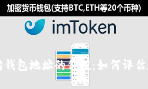 以太坊钱包地址的价值：如何评估和选择