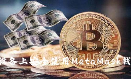 如何在安卓设备上安全使用MetaMask钱包：完整指南