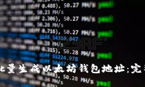 如何批量生成以太坊钱包地址：完整指南