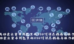 : 如何成功卖出货币钱包里