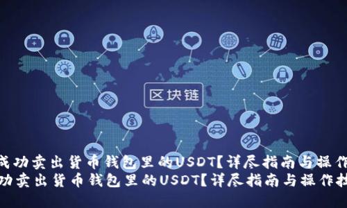 : 如何成功卖出货币钱包里的USDT？详尽指南与操作技巧  
如何成功卖出货币钱包里的USDT？详尽指南与操作技巧