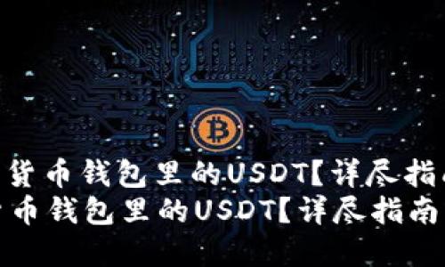 : 如何成功卖出货币钱包里的USDT？详尽指南与操作技巧  
如何成功卖出货币钱包里的USDT？详尽指南与操作技巧