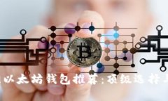 2023年最佳以太坊钱包推荐