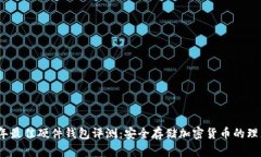 2023年最佳硬件钱包评测：