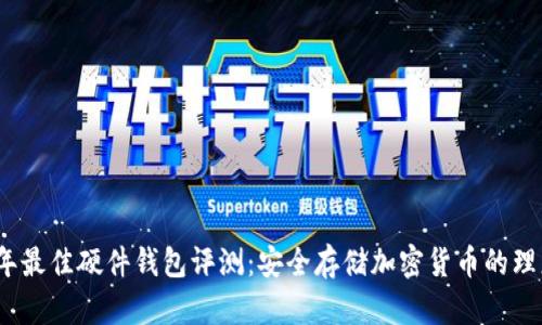 2023年最佳硬件钱包评测：安全存储加密货币的理想选择