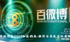 : 比特派钱包USDT加速指南